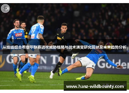 从锋线组合看意甲联赛进攻威胁格局与战术演变研究现状及未来趋势分析