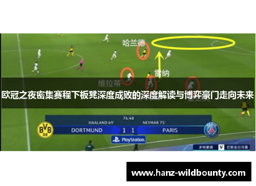 欧冠之夜密集赛程下板凳深度成败的深度解读与博弈豪门走向未来