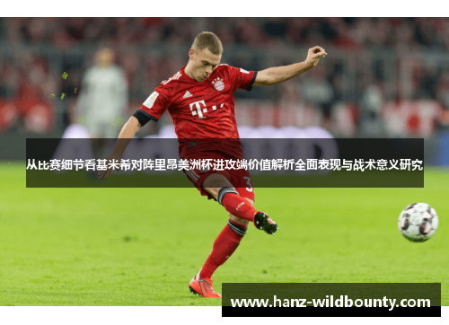 从比赛细节看基米希对阵里昂美洲杯进攻端价值解析全面表现与战术意义研究