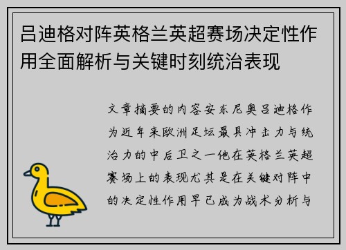 吕迪格对阵英格兰英超赛场决定性作用全面解析与关键时刻统治表现 吕迪格对阵英格兰英超赛场决定性作用全面解析与关键时刻统治表现