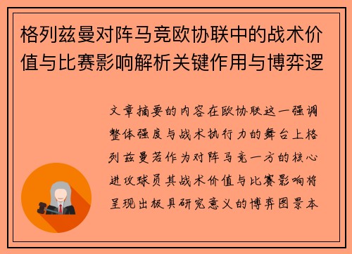 格列兹曼对阵马竞欧协联中的战术价值与比赛影响解析关键作用与博弈逻辑