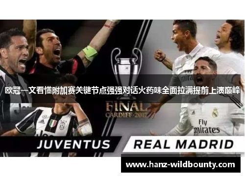 欧冠一文看懂附加赛关键节点强强对话火药味全面拉满提前上演巅峰