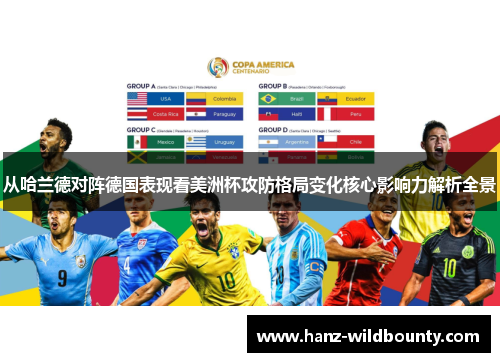 从哈兰德对阵德国表现看美洲杯攻防格局变化核心影响力解析全景