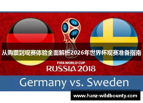 从购票到观赛体验全面解析2026年世界杯观赛准备指南