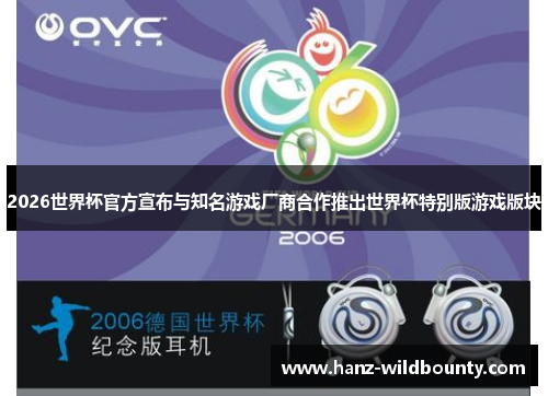 2026世界杯官方宣布与知名游戏厂商合作推出世界杯特别版游戏版块