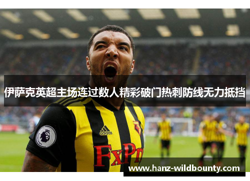 伊萨克英超主场连过数人精彩破门热刺防线无力抵挡