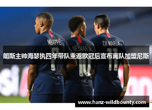 朗斯主帅海瑟执四年带队重返欧冠后宣布离队加盟尼斯