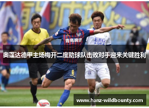 奥蓬达德甲主场梅开二度助球队击败对手迎来关键胜利