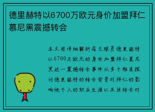 德里赫特以6700万欧元身价加盟拜仁慕尼黑震撼转会