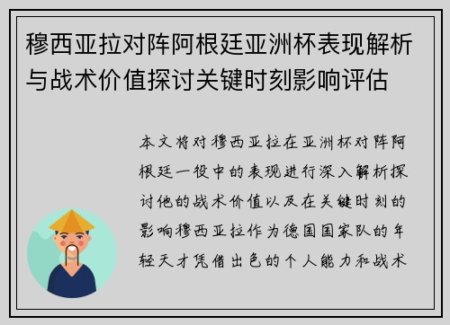 穆西亚拉对阵阿根廷亚洲杯表现解析与战术价值探讨关键时刻影响评估 穆西亚拉对阵阿根廷亚洲杯表现解析与战术价值探讨关键时刻影响评估