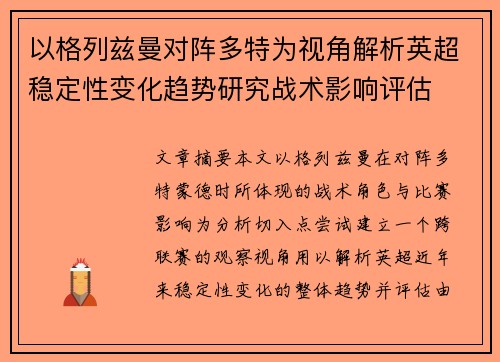 以格列兹曼对阵多特为视角解析英超稳定性变化趋势研究战术影响评估 以格列兹曼对阵多特为视角解析英超稳定性变化趋势研究战术影响评估