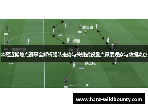 欧冠近期焦点赛事全解析强队走势与关键战役盘点深度观察与数据亮点 欧冠近期焦点赛事全解析强队走势与关键战役盘点深度观察与数据亮点