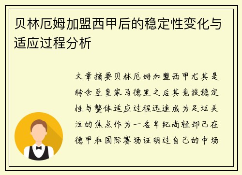 贝林厄姆加盟西甲后的稳定性变化与适应过程分析 贝林厄姆加盟西甲后的稳定性变化与适应过程分析