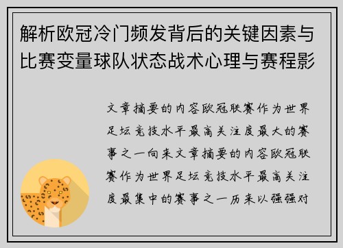 解析欧冠冷门频发背后的关键因素与比赛变量球队状态战术心理与赛程影响