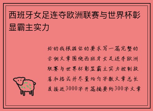 西班牙女足连夺欧洲联赛与世界杯彰显霸主实力