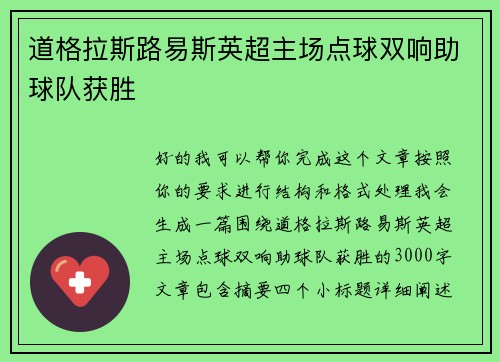 道格拉斯路易斯英超主场点球双响助球队获胜