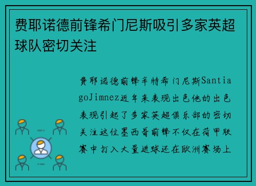 费耶诺德前锋希门尼斯吸引多家英超球队密切关注 费耶诺德前锋希门尼斯吸引多家英超球队密切关注