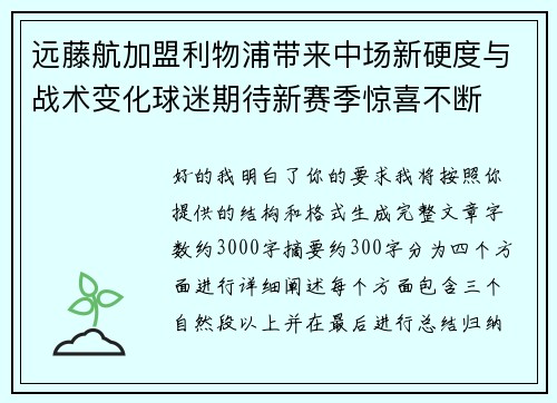 远藤航加盟利物浦带来中场新硬度与战术变化球迷期待新赛季惊喜不断