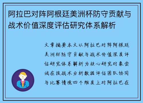 阿拉巴对阵阿根廷美洲杯防守贡献与战术价值深度评估研究体系解析