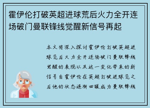 霍伊伦打破英超进球荒后火力全开连场破门曼联锋线觉醒新信号再起