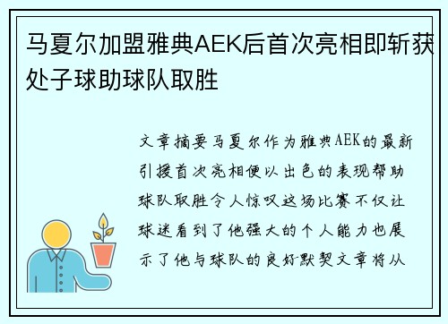 马夏尔加盟雅典AEK后首次亮相即斩获处子球助球队取胜 马夏尔加盟雅典AEK后首次亮相即斩获处子球助球队取胜