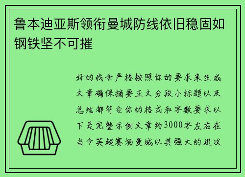 鲁本迪亚斯领衔曼城防线依旧稳固如钢铁坚不可摧 鲁本迪亚斯领衔曼城防线依旧稳固如钢铁坚不可摧