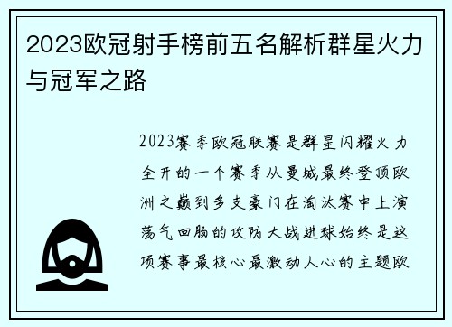 2023欧冠射手榜前五名解析群星火力与冠军之路