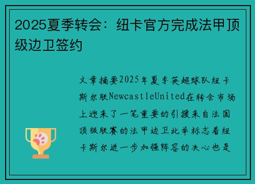 2025夏季转会：纽卡官方完成法甲顶级边卫签约