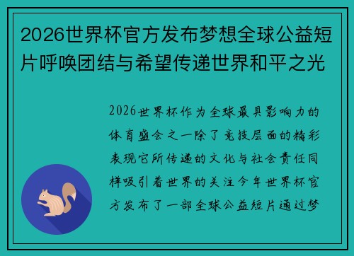2026世界杯官方发布梦想全球公益短片呼唤团结与希望传递世界和平之光