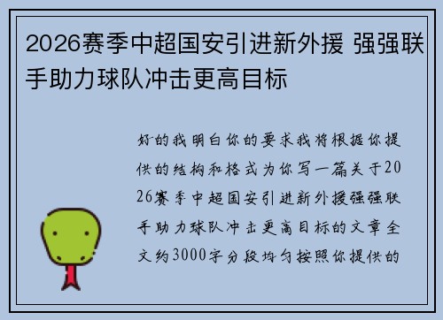 2026赛季中超国安引进新外援 强强联手助力球队冲击更高目标