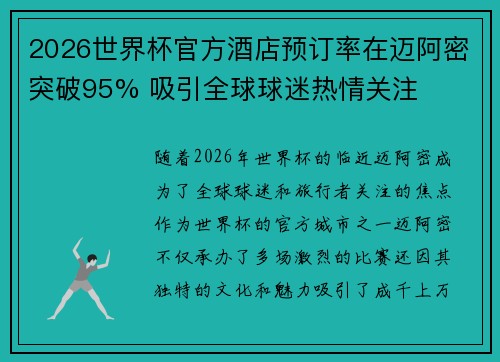 2026世界杯官方酒店预订率在迈阿密突破95% 吸引全球球迷热情关注