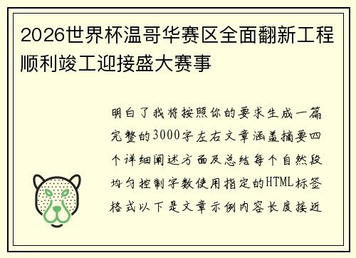 2026世界杯温哥华赛区全面翻新工程顺利竣工迎接盛大赛事