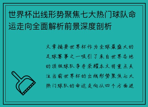 世界杯出线形势聚焦七大热门球队命运走向全面解析前景深度剖析