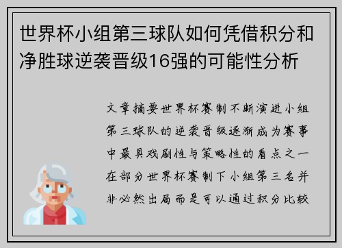 世界杯小组第三球队如何凭借积分和净胜球逆袭晋级16强的可能性分析 世界杯小组第三球队如何凭借积分和净胜球逆袭晋级16强的可能性分析