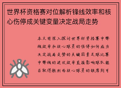 世界杯资格赛对位解析锋线效率和核心伤停成关键变量决定战局走势