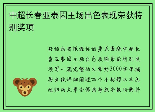 中超长春亚泰因主场出色表现荣获特别奖项 