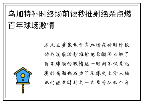 乌加特补时终场前读秒推射绝杀点燃百年球场激情