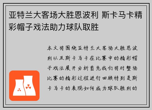 亚特兰大客场大胜恩波利 斯卡马卡精彩帽子戏法助力球队取胜