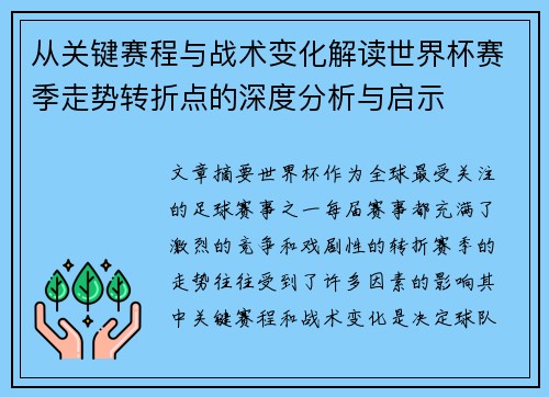 从关键赛程与战术变化解读世界杯赛季走势转折点的深度分析与启示 从关键赛程与战术变化解读世界杯赛季走势转折点的深度分析与启示