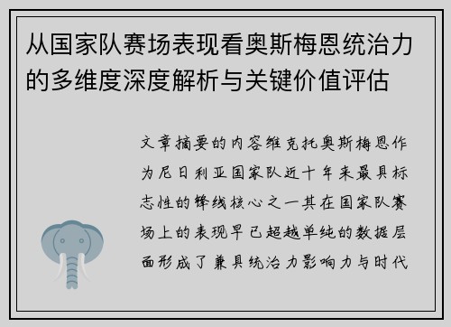 从国家队赛场表现看奥斯梅恩统治力的多维度深度解析与关键价值评估 从国家队赛场表现看奥斯梅恩统治力的多维度深度解析与关键价值评估