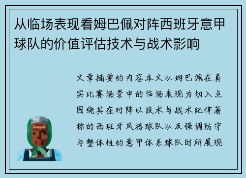 从临场表现看姆巴佩对阵西班牙意甲球队的价值评估技术与战术影响 从临场表现看姆巴佩对阵西班牙意甲球队的价值评估技术与战术影响