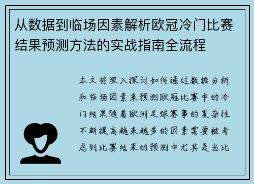 从数据到临场因素解析欧冠冷门比赛结果预测方法的实战指南全流程 从数据到临场因素解析欧冠冷门比赛结果预测方法的实战指南全流程