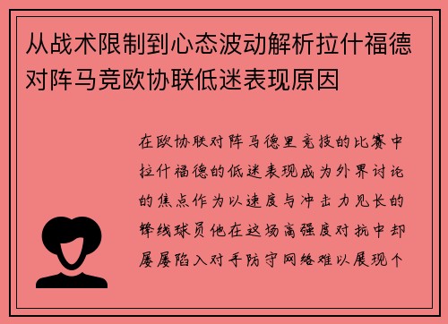 从战术限制到心态波动解析拉什福德对阵马竞欧协联低迷表现原因