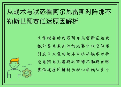 从战术与状态看阿尔瓦雷斯对阵那不勒斯世预赛低迷原因解析