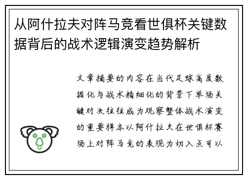 从阿什拉夫对阵马竞看世俱杯关键数据背后的战术逻辑演变趋势解析