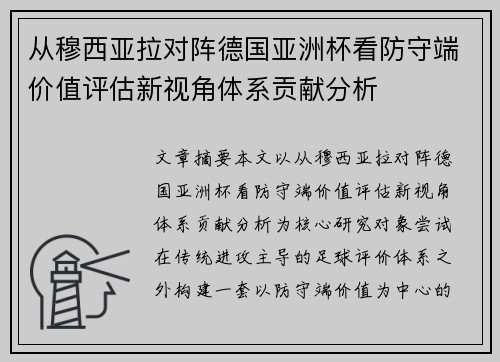 从穆西亚拉对阵德国亚洲杯看防守端价值评估新视角体系贡献分析 从穆西亚拉对阵德国亚洲杯看防守端价值评估新视角体系贡献分析