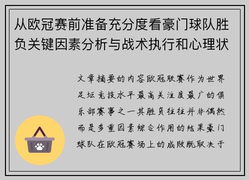 从欧冠赛前准备充分度看豪门球队胜负关键因素分析与战术执行和心理状态影响