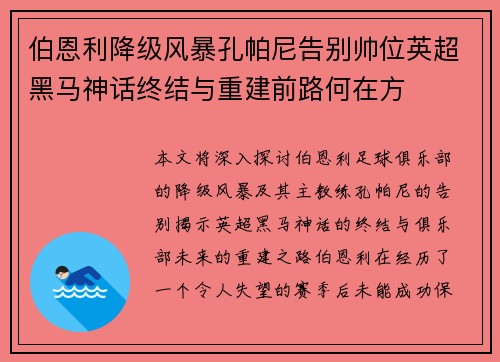 伯恩利降级风暴孔帕尼告别帅位英超黑马神话终结与重建前路何在方
