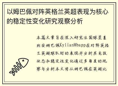 以姆巴佩对阵英格兰英超表现为核心的稳定性变化研究观察分析
