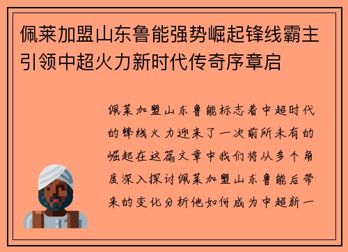 佩莱加盟山东鲁能强势崛起锋线霸主引领中超火力新时代传奇序章启 佩莱加盟山东鲁能强势崛起锋线霸主引领中超火力新时代传奇序章启